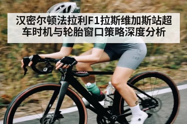 汉密尔顿法拉利F1拉斯维加斯站超车时机与轮胎窗口策略深度分析 | Esports8