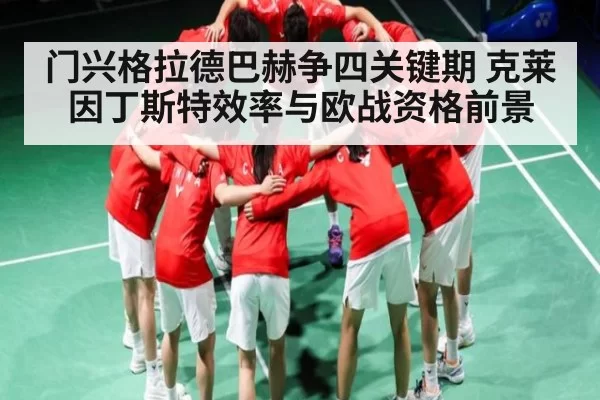 门兴格拉德巴赫争四关键期 克莱因丁斯特效率与欧战资格前景 | Esports8
