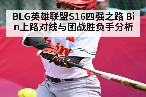 BLG英雄联盟S16四强之路 Bin上路对线与团战胜负手分析 | Esports8